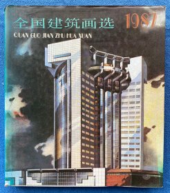 1987全国建筑画选