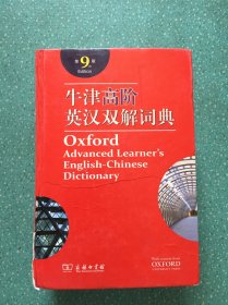 牛津高阶英汉双解词典（第9版）【附光盘】