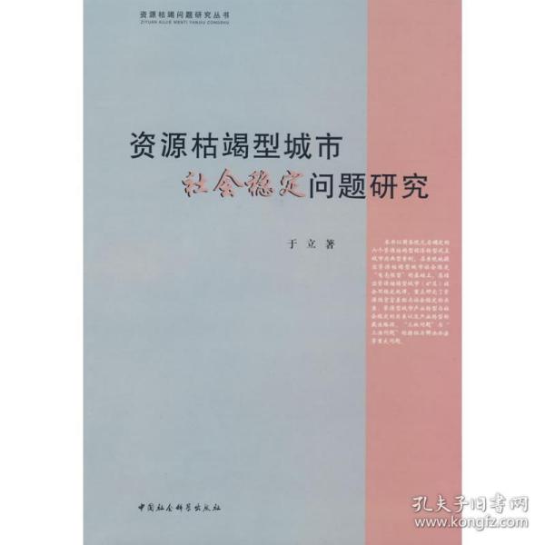 资源枯竭型城市社会稳定问题研究（资源枯竭问题研究丛书） 经济理论、法规 于立