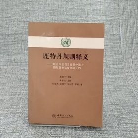 鹿特丹规则释义：联合国全程或者部分海上国际货物运输合同公约