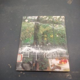 香草花園