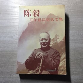 陈毅百年诞辰纪念文集