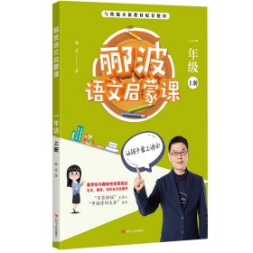 郦波语文启蒙课 1年级 上册