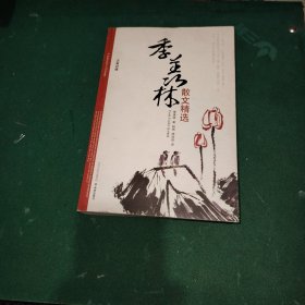 季羡林散文精选（汉英对照）