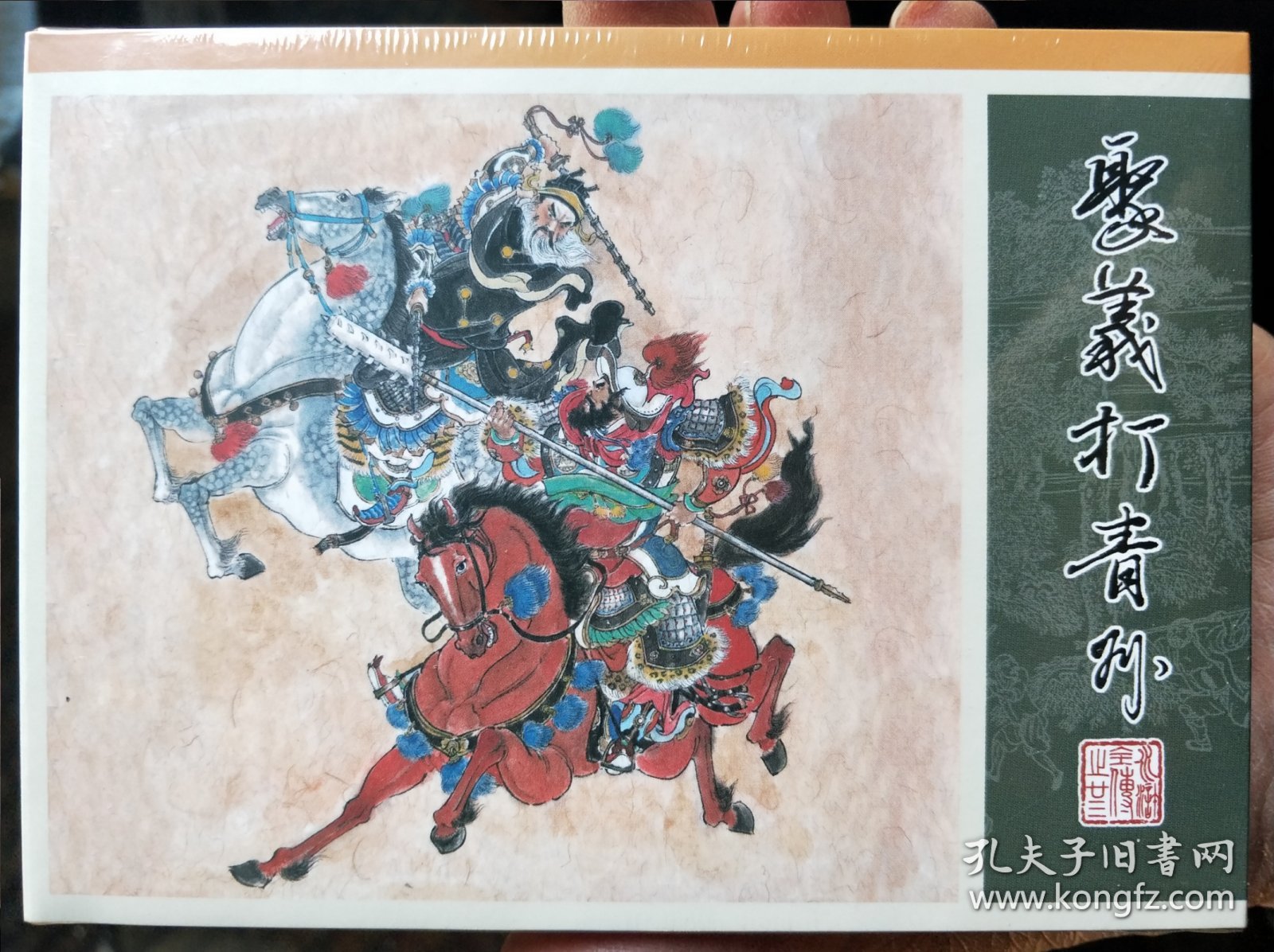 九轩水浒全传精装连环画:第23集，聚义打青州，绢版