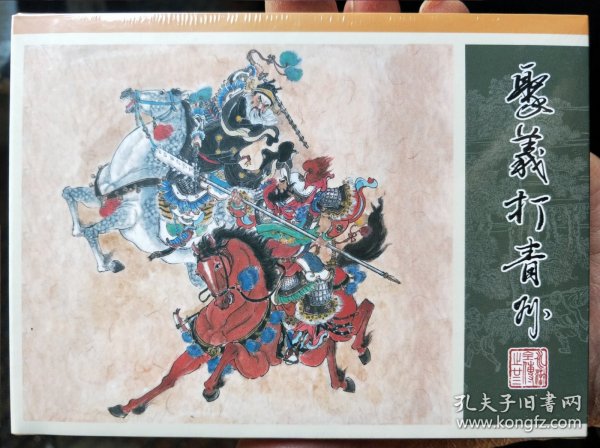 九轩水浒全传精装连环画:第23集，聚义打青州，绢版