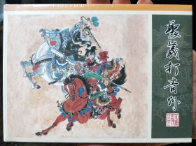 九轩水浒全传精装连环画:第23集，聚义打青州，绢版