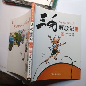 三毛解放记（彩图注音读物）