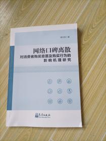 网络口碑离散对消费者购买意愿及购买行为的影响机理研究