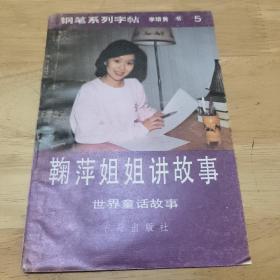 钢笔系列字帖  鞠萍姐姐讲故事   世界童话故事