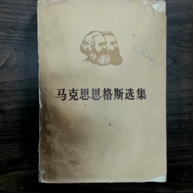 马克思恩格斯选集 (第二卷)》","《马克思恩格斯选集》","《马克思恩格斯选集 (第二卷)》上册