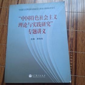 中国特色社会主义理论与实践研究”专题讲义