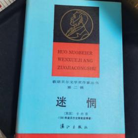 迷惘，精装，诺贝尔文学奖作家丛书，1986年一版一印