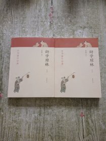 幼学琼林（中华蒙学经典）上下册