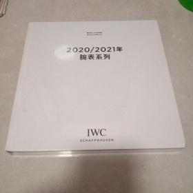 2020/2021腕表系列