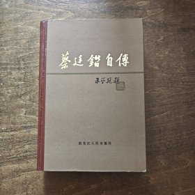 蔡廷锴自传（精装，全一册）
