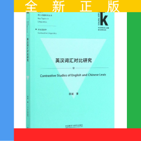 英汉词汇对比研究/语言学核心话题系列丛书/外语学科核心话题前沿研究文库