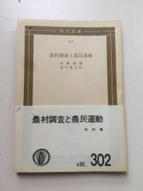 外文原版，1964年6月《农村调查与农民运动》，平装，64开115页。