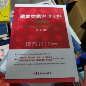 资本交易税收实务：核心政策与典型案例解析（2019版）