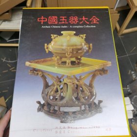 中国玉器大全