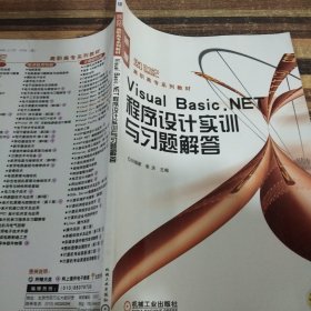 Visual Basic.NET程序设计实训与习题解答