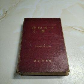 现代汉语小词典:1983年修订本