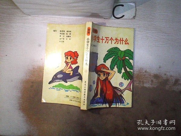 精编小学生十万个为什么.第二系列 4