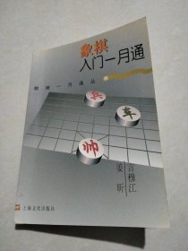 象棋入门一月通