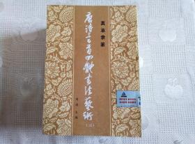 真草隶篆 唐诗三百首四体书法艺术（存1至6、8至23）共22册合售！