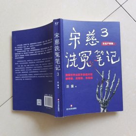 宋慈洗冤笔记3(。每10个读者就有9个推荐的年度悬疑推理神作！少年宋慈卷入命案，验尸辨骨，开启高能法医探案之路！）