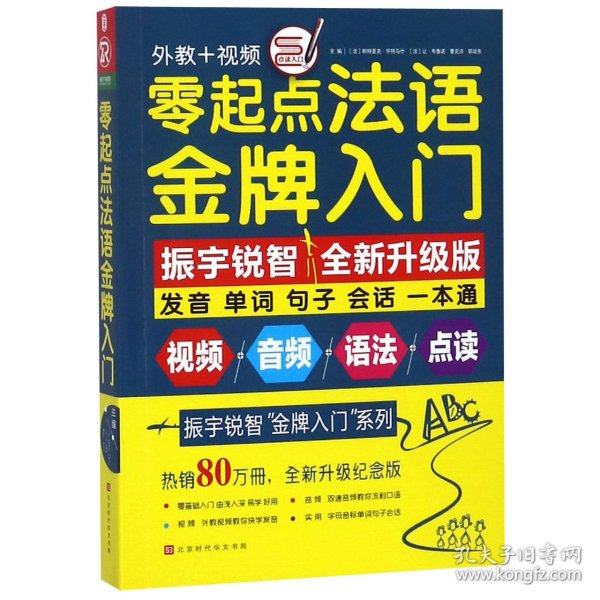 零起点法语金牌入门：全新修订升级版（发音单词句子会话一本通）