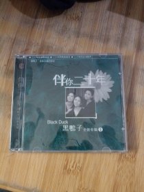 CD 伴你二十年 黑鸭子