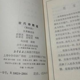 《古代诗歌选》2、4两册合售【装帧典雅，彩色插画。钱松岩《小车行》、程十发《卖炭翁》、贺天健《望庐山瀑布》、赵宏本《兵车行》、应野平《枫桥夜泊》、胡若思《田舍夜舂》等】