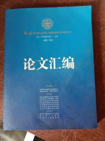 第二届全国激光美容与瘢痕修复学术研讨会论文汇编