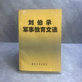 刘伯承军事教育文选