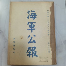 珍稀罕见历史文献 民国二十五年国民政府 海军部部长陈绍宽时期《海军公报》第八十九期一厚册全 内有法规 院令军委会令 部令 委任状 训令 指令 批 呈 咨 公函 笺函 电 代电 调查等珍贵文献资料 内有“海军水鱼雷营第一鱼雷长”建筑摄影照片一幅