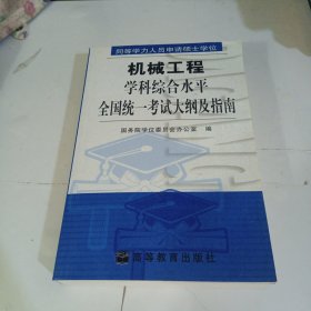 同等学力人员申请硕士学位机械工程学科综合水平全国统一考试大纲及指南