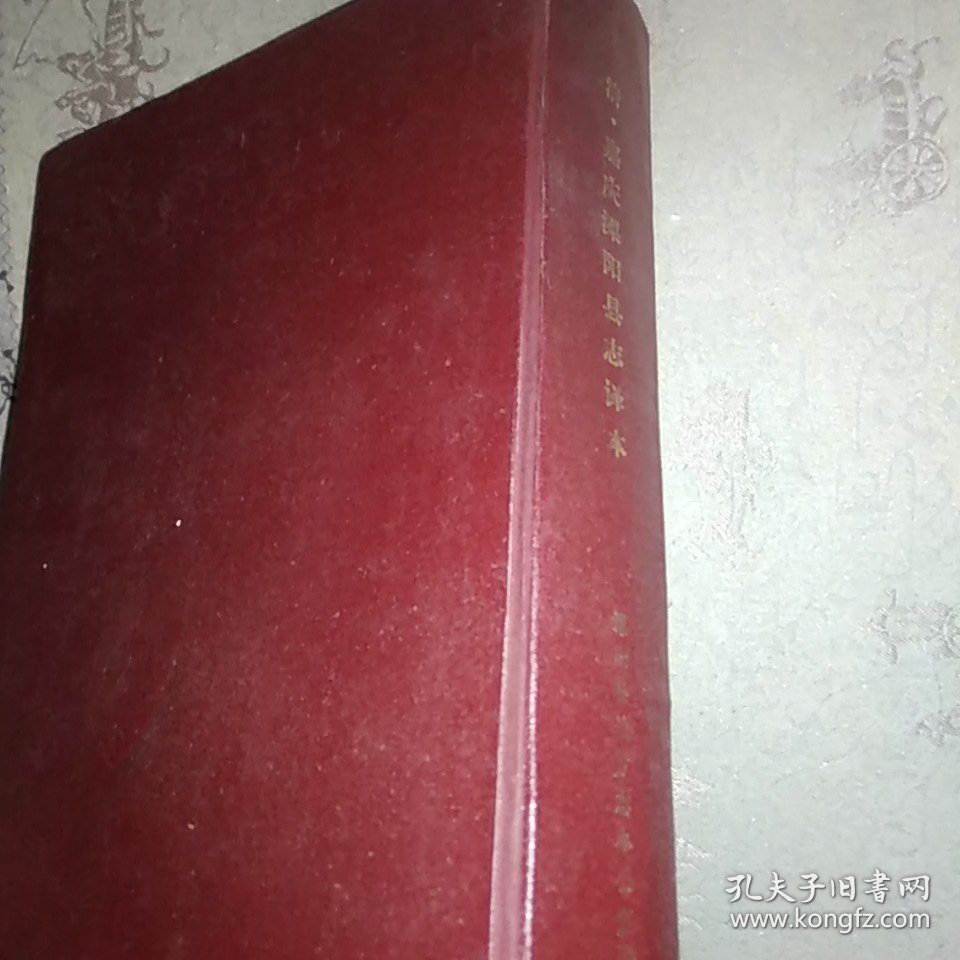 溧阳县志译本 精装 16开，前有黑白图36幅 内页无涂画破损底部几页有沁入渍痕如图