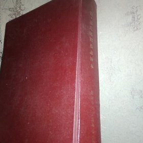 溧阳县志译本 精装 16开，前有黑白图36幅 内页无涂画破损底部几页有沁入渍痕如图