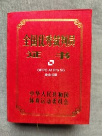 1989年山西大学体育系副教授石美丽，全国优秀裁判员证书