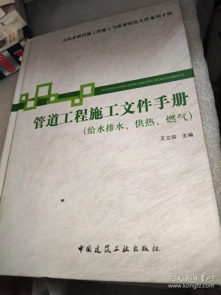 市政基础设施施工也质量验收文件系列手册：管道工程施工文件手册（给水排水供热燃气）