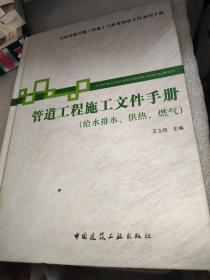 市政基础设施施工也质量验收文件系列手册：管道工程施工文件手册（给水排水供热燃气）