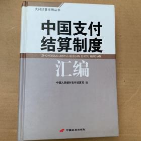 中国支付结算制度汇编