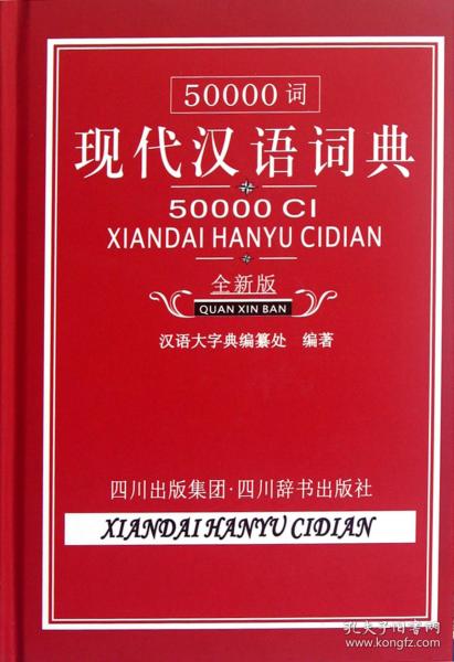 全新正版 50000词现代汉语词典(全新版)(精) 汉语大字典编纂处 9787806827772 四川辞书