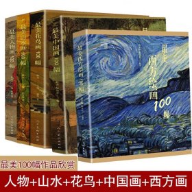 最美中国画100幅+人物画100幅+花鸟画100幅+山水画100幅+美西方绘画100幅