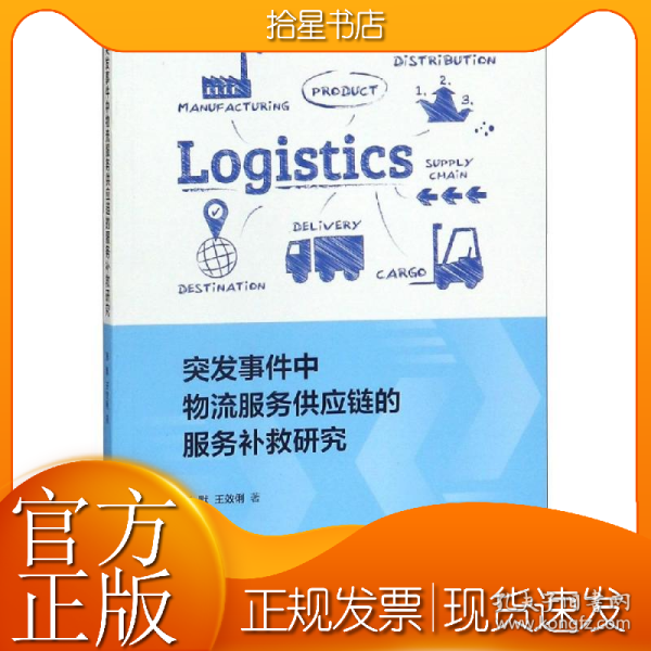 突发事件中物流服务供应链的服务补救研究