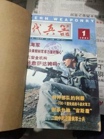 现代兵器〈2003年1――12期〉