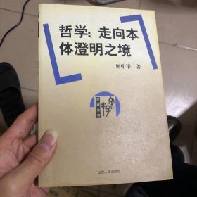 哲学：走向本体澄明之境