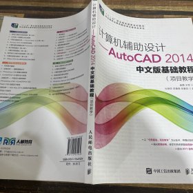 计算机辅助设计——AutoCAD 2014中文版基础教程(项目教学)