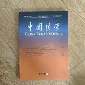 中国法学2021年第4期